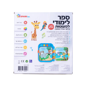 ספר לפעוטות פילוני הפיל הסקרן דובר עברית 5