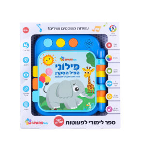 ספר לפעוטות פילוני הפיל הסקרן דובר עברית 4