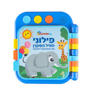 ספר לפעוטות פילוני הפיל הסקרן דובר עברית