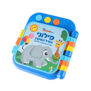 ספר לפעוטות פילוני הפיל הסקרן דובר עברית 6